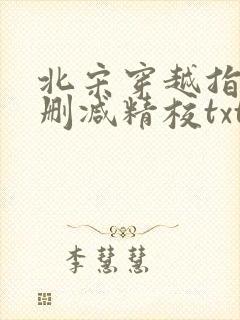 北宋穿越指南无删减精校txt