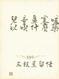 儿童鼻塞咳嗽可以吃什么药