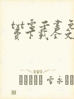 txt电子书免费下载全文全本封面