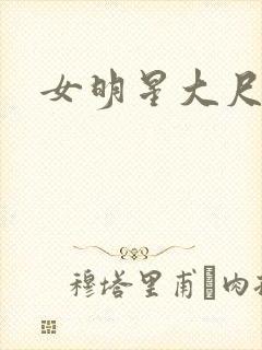 女明星大尺度照封面