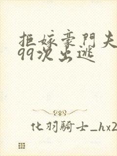 拒嫁豪门夫人第99次出逃