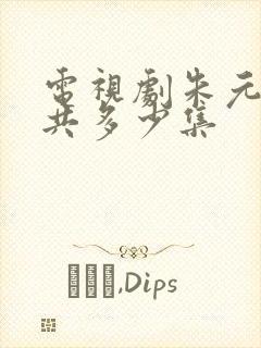 电视剧朱元璋一共多少集