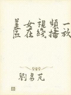 美女视频一区二区在线播放