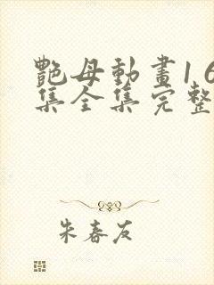 艳母动画1 6集全集完整版在线观看