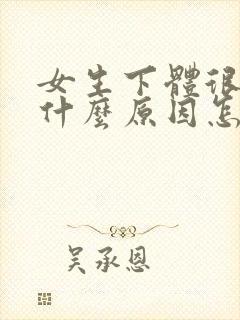 女生下体很痒是什么原因怎么办