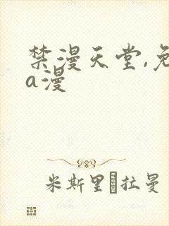 禁漫天堂,免费a漫