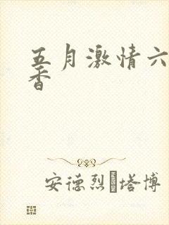五月激情六月丁香