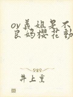 ov义姐是不是良妈樱花动漫
