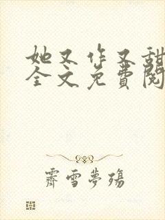 她又作又甜小说全文免费阅读完结