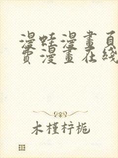 漫蛙漫画页面免费漫画在线阅读封面