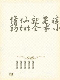 修仙就是这样子的txt全本小说封面