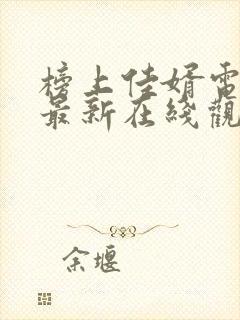 榜上佳婿电视剧最新在线观看