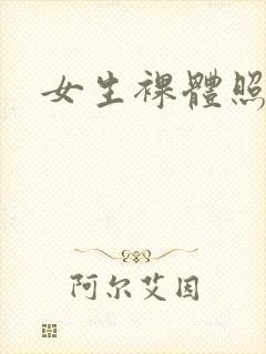 女生裸体照.