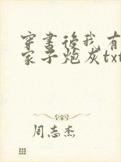 穿书后我有了一家子炮灰txt