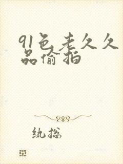 91色老久久精品偷拍