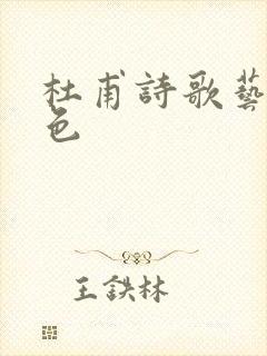 杜甫诗歌艺术特色