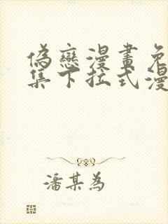 伪恋漫画免费全集下拉式漫画