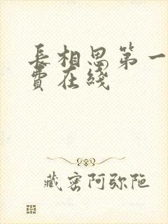 长相思第一季免费在线封面