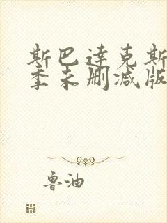 斯巴达克斯第一季未删减版在线观看