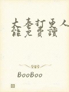 大奉打更人哪里能免费读