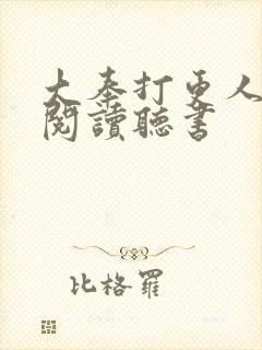 大奉打更人免费阅读听书封面