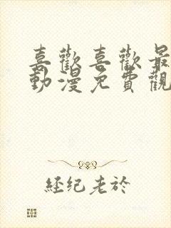 喜欢喜欢最喜欢动漫免费观看