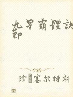 九星霸体诀新章节