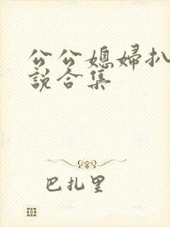 公公媳妇扒灰小说合集