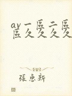 av一区二区三区久久久久久