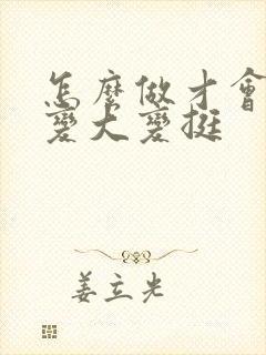 怎么做才会让胸变大变挺