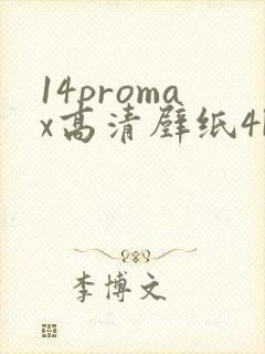 14promax高清壁纸4k全屏