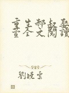 重生郝叔娶李诗萱全文阅读成