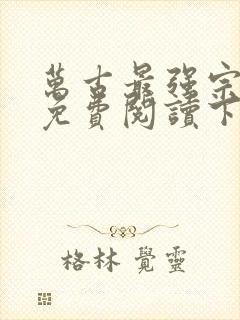 万古最强宗漫画免费阅读下拉式六漫画