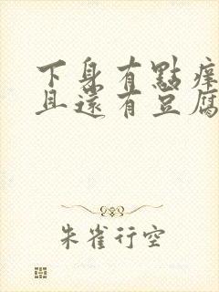 下身有点痒,而且还有豆腐渣一样的东西