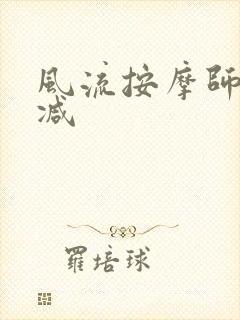 风流按摩师无删减