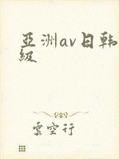 亚洲av日韩三级