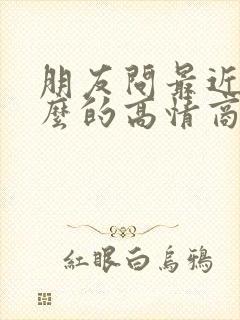 朋友问最近忙什么的高情商回复