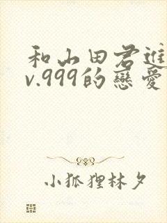 和山田君进行lv.999的恋爱封面