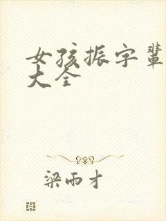 女孩振字辈取名大全封面