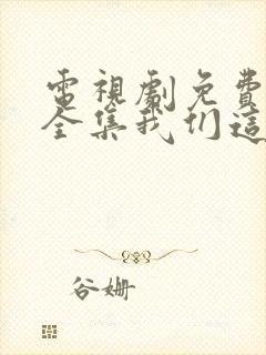 电视剧免费观看全集我们这十年唐宫夜宴