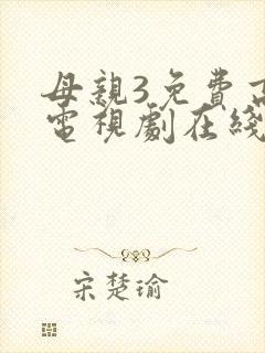母亲3免费高清电视剧在线封面