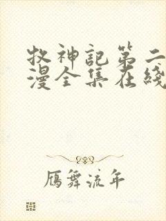 牧神记第二季动漫全集在线观看完整版高清