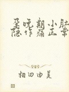 孕晚期小肚子隐隐作痛正常吗