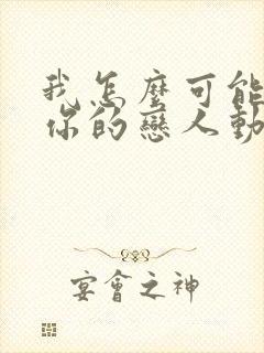 我怎么可能成为你的恋人动漫在线观看