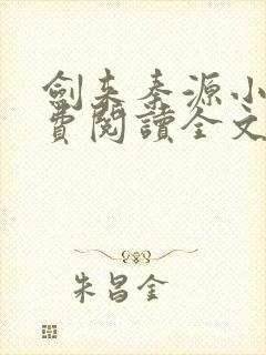 剑来秦源小说免费阅读全文最新章节