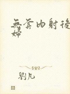 无套内射后入少妇