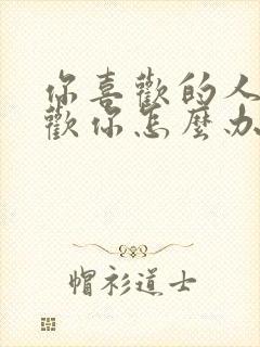 你喜欢的人不喜欢你怎么办?封面