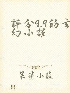 评分9.9的玄幻小说