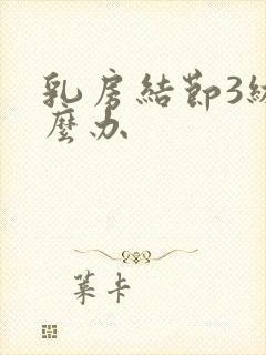 乳房结节3级怎么办