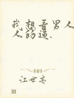 我想看男人操女人的逼.